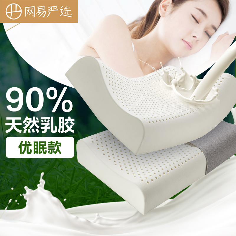 网易严选 乳胶枕 泰国进口原液 90%天然乳胶含量枕头枕芯 优眠颈椎枕  泰国乳胶枕