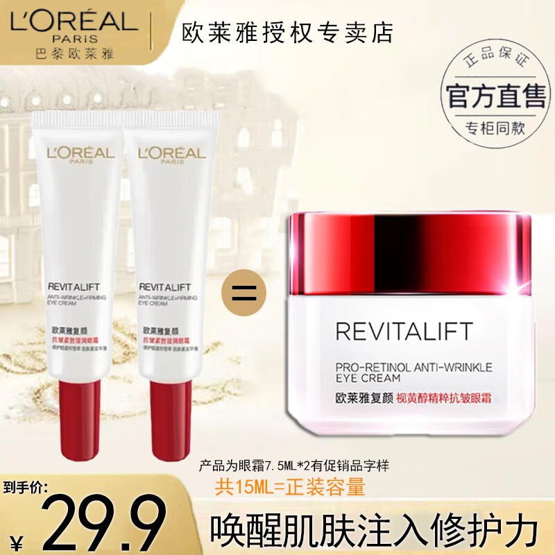 L'Oreal Paris 巴黎欧莱雅 复颜视黄醇精粹抗皱眼霜 7.5ml*2支（一件正装量）