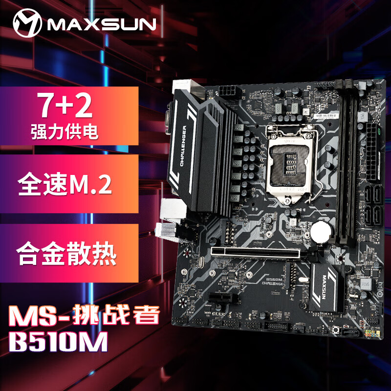 铭瑄（MAXSUN）MS-挑战者 H510M 电脑主板 支持CPU 10400F/11400F/11700(INTEL H510/LGA 1200)