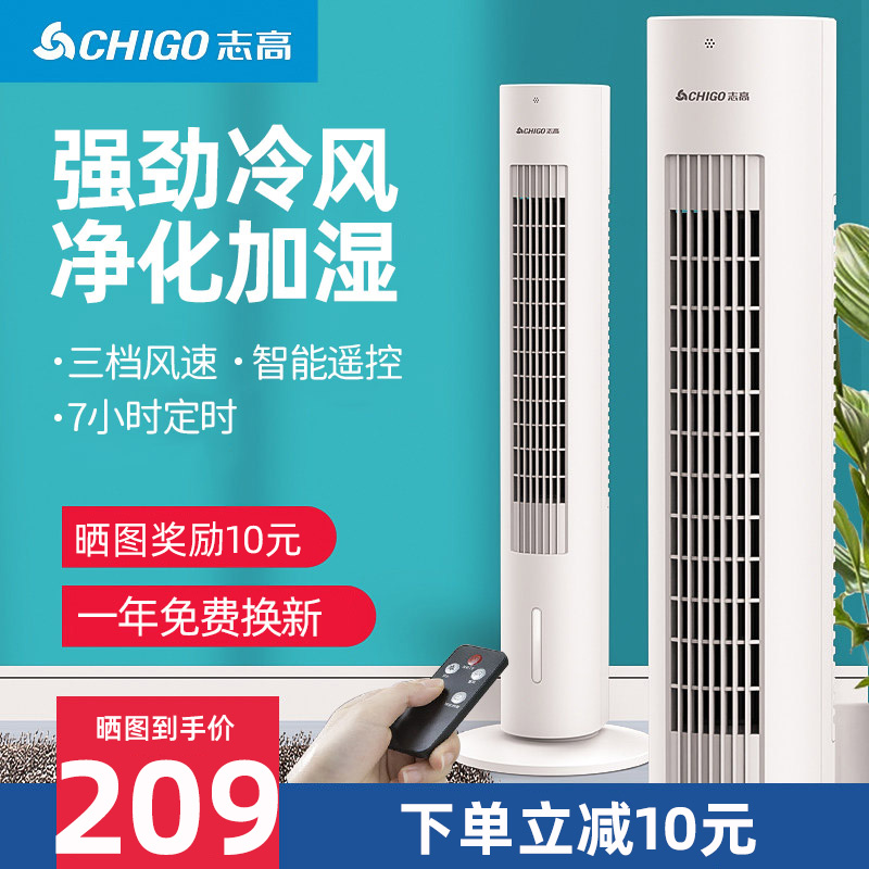 志高（CHIGO）塔扇空调扇冷风扇冷风机 家用办公用制冷净化空气 遥控定时款