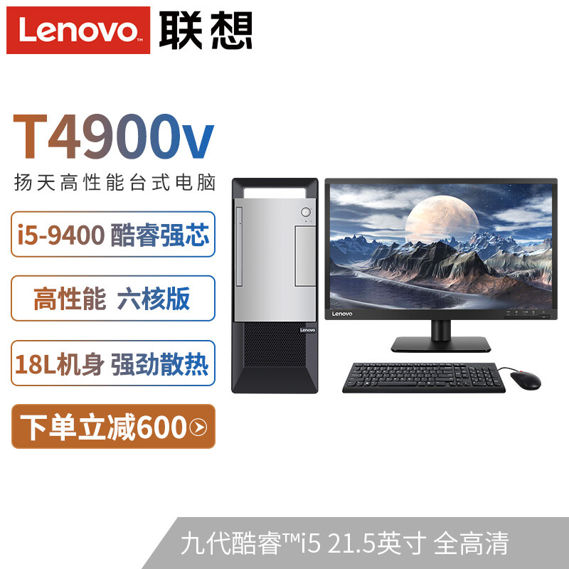 联想（Leovo）T4900v九代酷睿i5电脑怎么样？上档次吗？