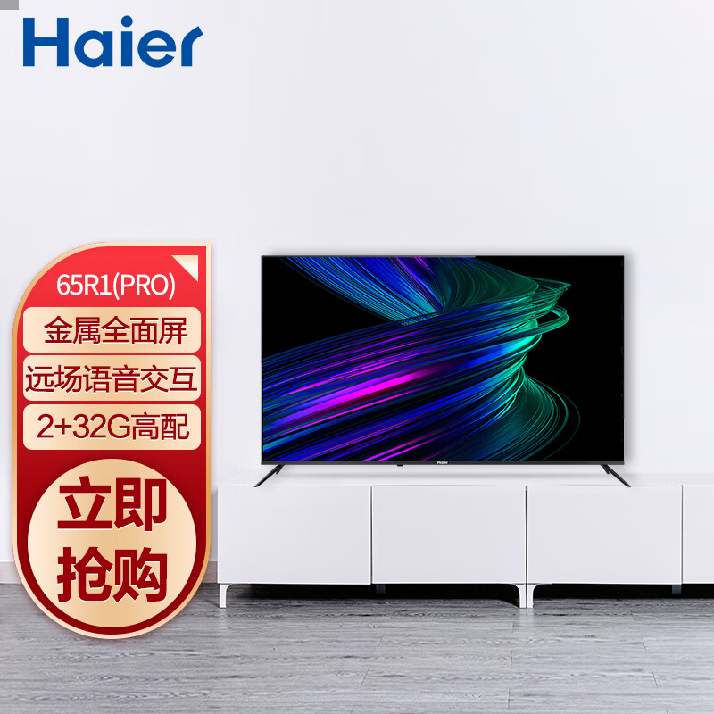 海尔（Haier） 65R1(PRO) 65英寸 AI声控智慧屏 4K超高清8K解码 金属全面屏 LED液晶教育电视2+32G以旧换新