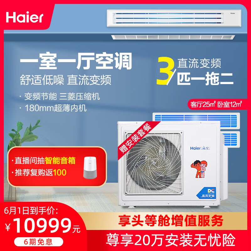 海尔（Haier）3匹家用中央空调一拖二直流变频风管机三菱压缩机6年保修RFC72DXSAVA(G)包安装