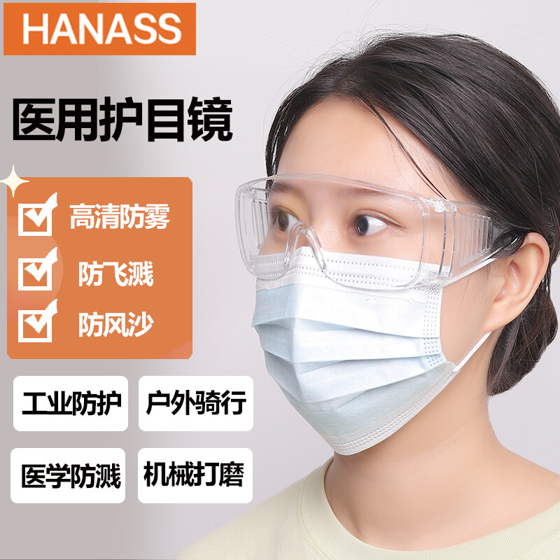 HANASS多功能 医用 护目镜 防飞沫唾沫飞溅骑行工地防尘眼面罩 实验全方位防护眼镜男女通用