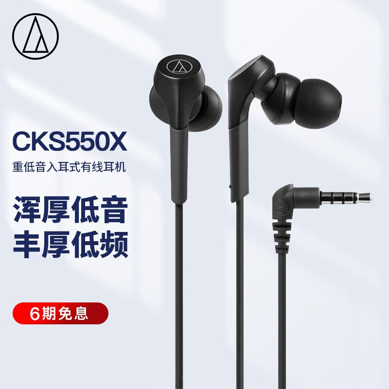 铁三角 CKS550X 重低音入耳式有线耳机 音乐耳机 居家娱乐 黑色