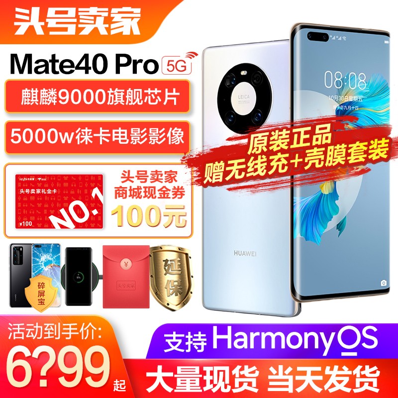 【现货速发+低至6899】华为mate40pro 5G—4G可选【支持鸿蒙HarmonyOs手机】 秘银色【官方标配】 8G+256GB全网通