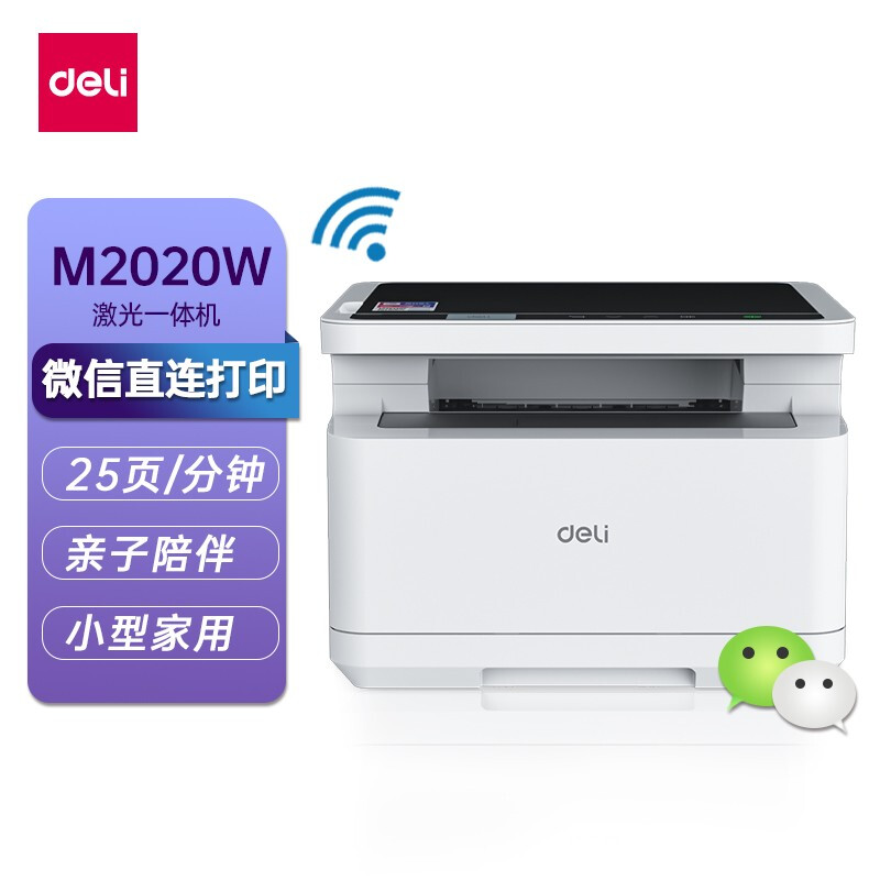 得力(deli)M2020W三合一云打系列黑白激光打印机  家用办公 微信小程序直连打印（云打印 复印 扫描）