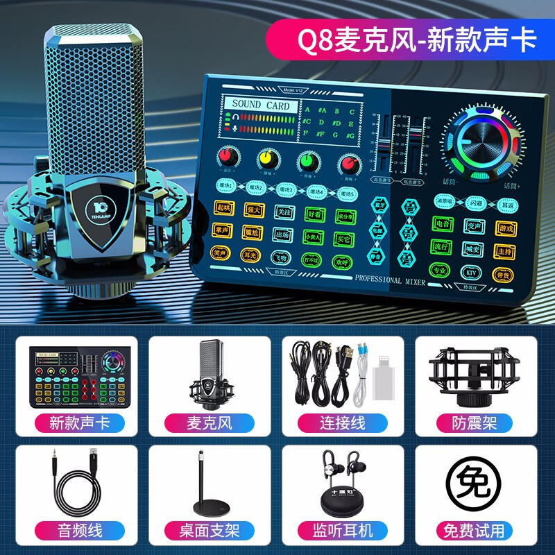 十盞燈 Q8-V12 調(diào)音臺(tái)聲卡套裝手機(jī)直播電腦通用抖音神器快手網(wǎng)紅主播唱歌錄變音麥克風(fēng)設(shè)備全套