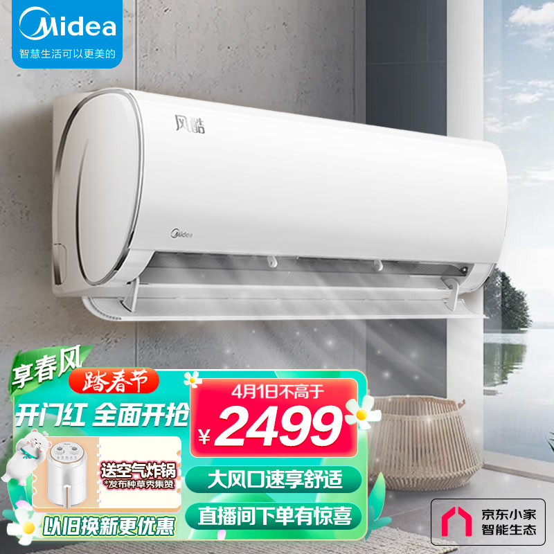 美的(Midea) 1.5匹空调风酷新能效变频冷暖壁挂式空调挂机 京东小家智能家电 KFR-35GW/N8XHC3以旧换新