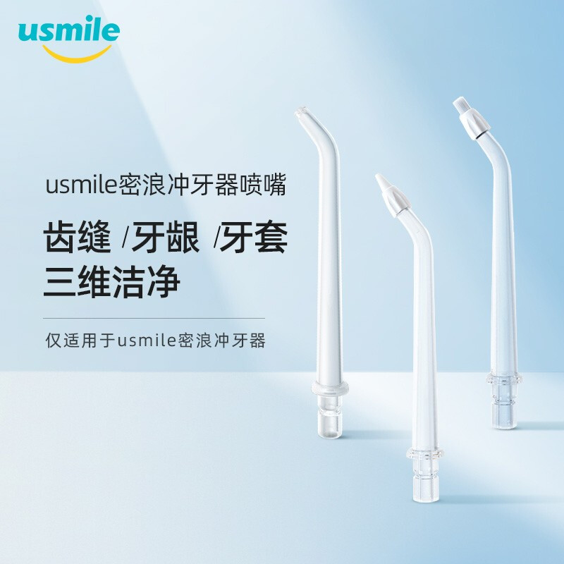 usmile 密浪冲牙器喷嘴 水牙线喷头 非电动牙刷 标准类型2支装
