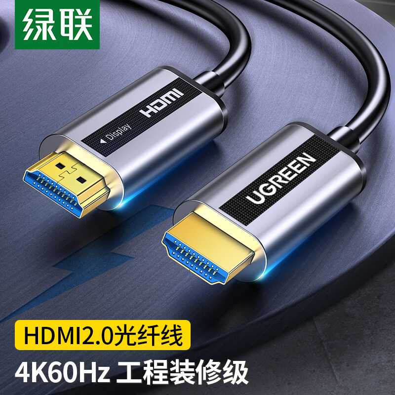 绿联 光纤HDMI线2.0版 4K60Hz发烧级高清线 电脑机顶盒连接电视投影仪显示器3D视频线工程装修连接线 20米
