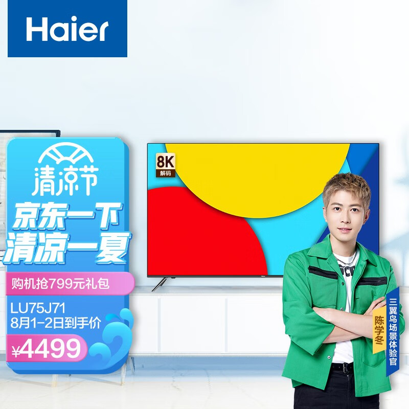 达人点评海尔（Haier）LU75J71 75英寸超薄声控全面屏电视评价如何？感受怎么样呢？用户体验揭秘