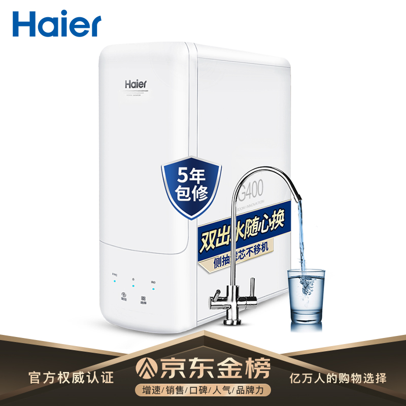 海尔（Haier） 家用净水器云净HRO4H98-2 直饮RO反渗透 400G无桶大通量双出水纯水机