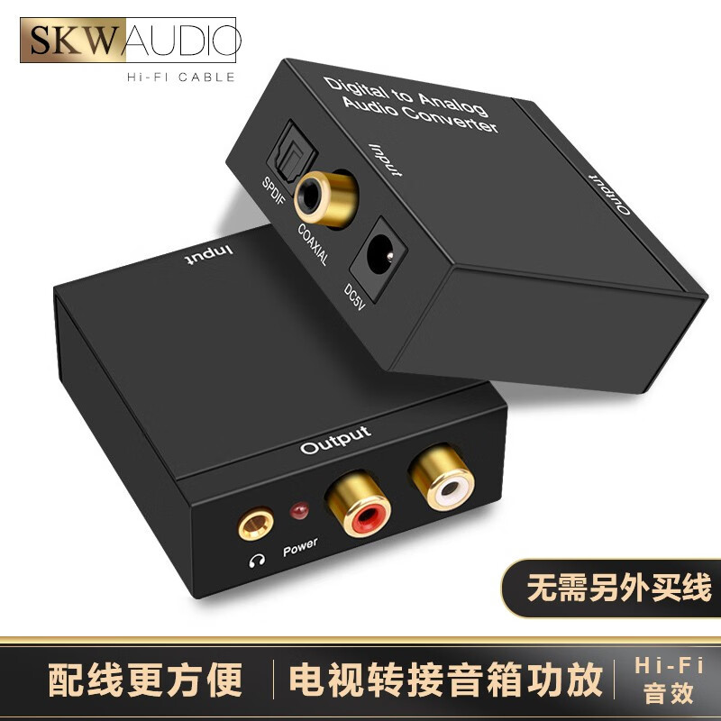 SKW 电视转接音响功放转换器 同轴光纤转红白莲花音频+3.5mm耳机接口 配音频线 D-A2