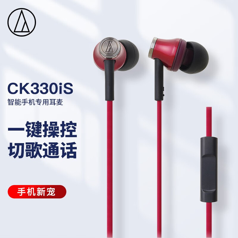 铁三角 CK330iS 入耳式耳机 有线耳机 音乐游戏耳机 立体声耳机 电脑游戏 红色