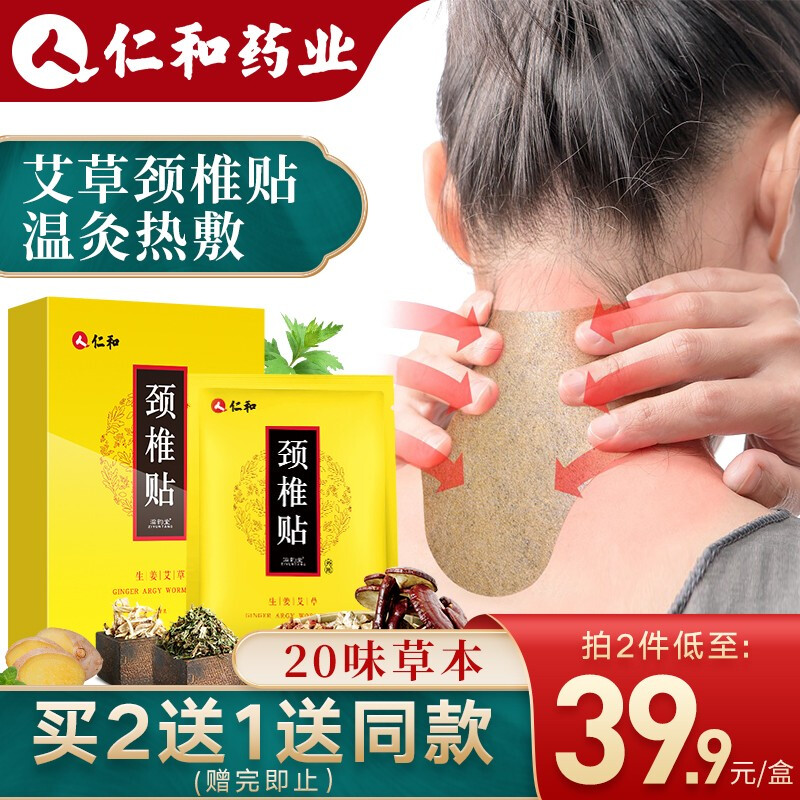 仁和药业 生姜艾草颈椎贴12帖/盒 肩膀肩颈热敷帖艾叶艾灸艾热帖膏贴