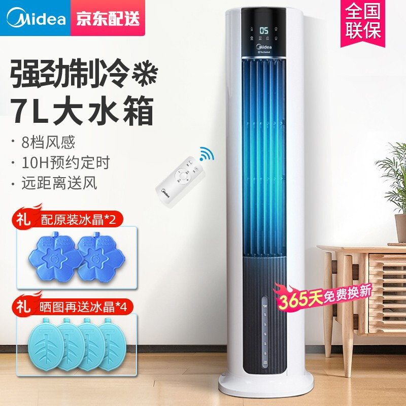 美的（Midea）空调扇遥控冷风扇冷风机单冷水冷塔式扇制冷气器家用摆风无叶小空调扇AAC12AR 白色