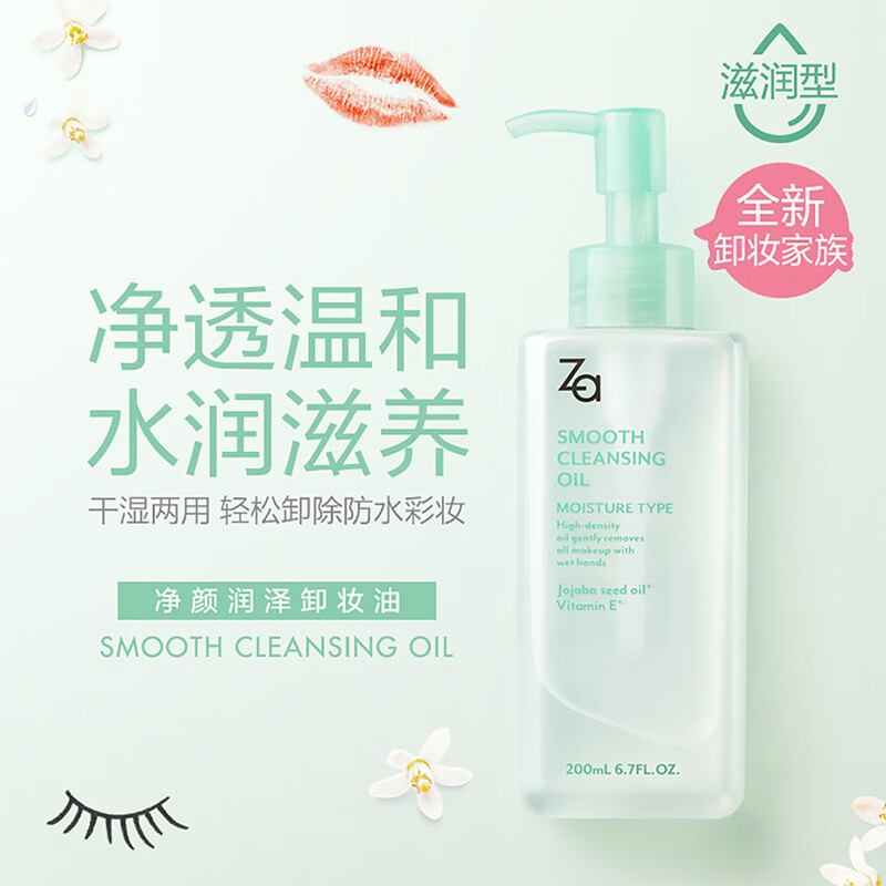 综合体验姬芮(za)净颜润泽卸妆油 200ml(清爽 清洁毛孔 可沾水使用