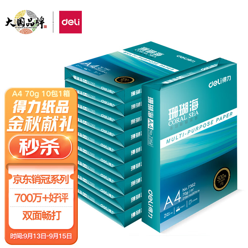 得力(deli)珊瑚海A4打印纸 70g克500张*10包一箱 京东销冠复印纸 双面草稿纸 整箱5000张 7363