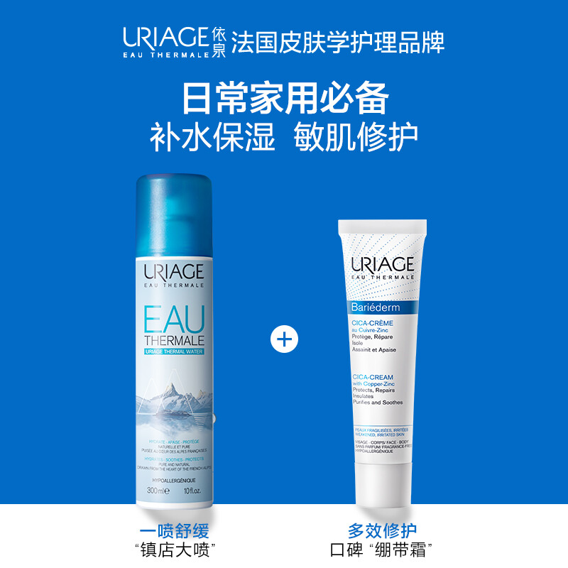 法國依泉（Uriage）舒緩活泉保濕噴霧300ml 控油定妝爽膚水 原裝進口 呵護敏感肌 圣誕節(jié)禮物禮盒送男女友