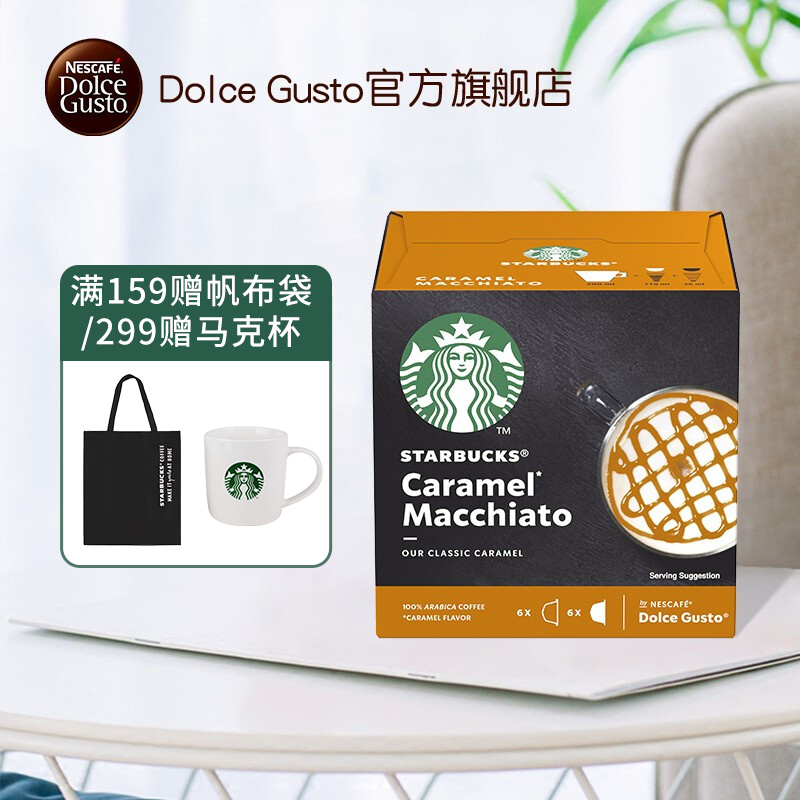 多趣酷思(Dolce Gusto)胶囊咖啡 多趣酷思咖啡机适用咖啡胶囊 官方旗舰店 焦糖风味玛奇朵咖啡 12颗装