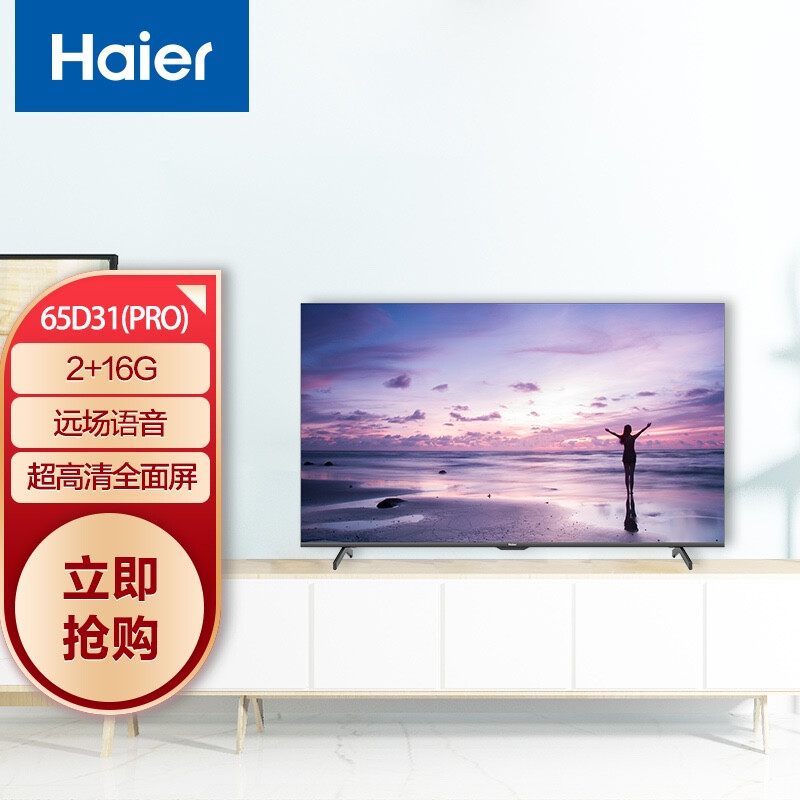 海尔 （Haier） LU65D31(PRO) 65英寸4K超高清 声控全面屏 人工智能 家电互联  教育电视HDR 2+16G以旧换新