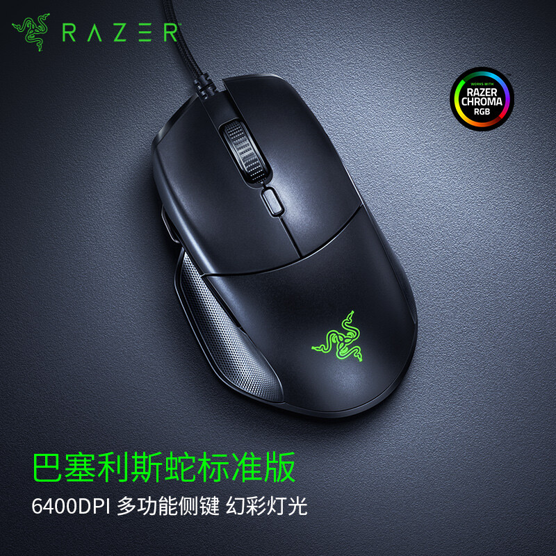 雷蛇(Razer) 巴塞利斯蛇标准版 鼠标 有线鼠标 游戏鼠标 人体工程学 RGB 电竞 黑色 6400DPI