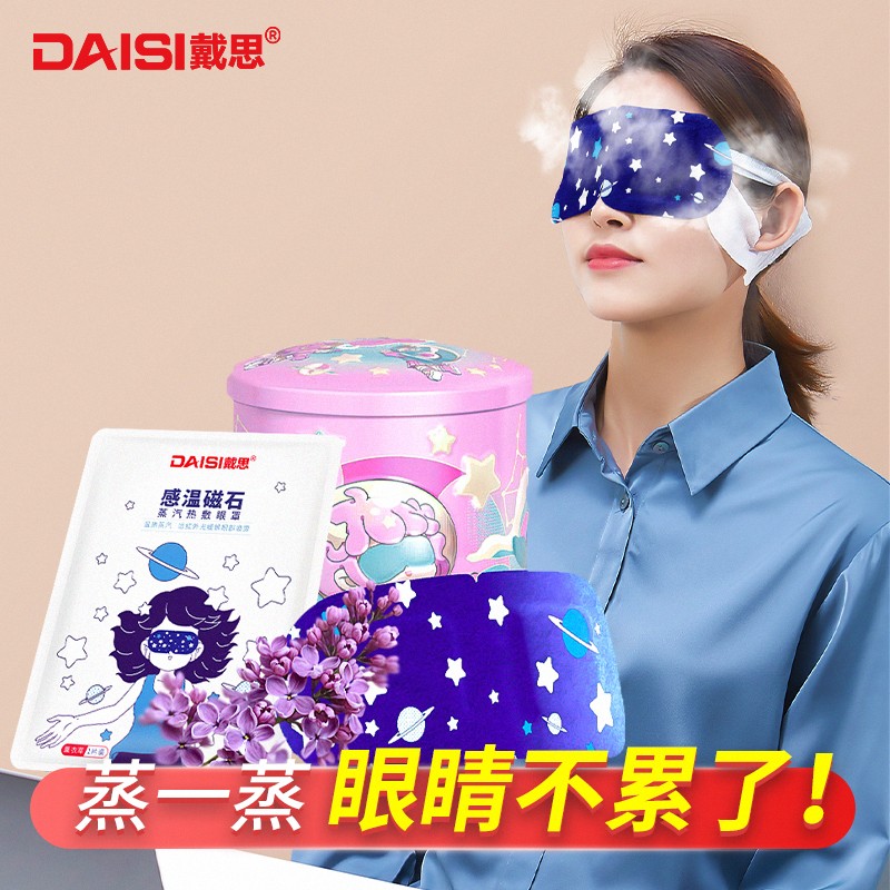 戴思（DAISI）蒸汽眼罩睡眠遮光热敷贴眼疲劳自发热眼罩 薰衣草香10片装