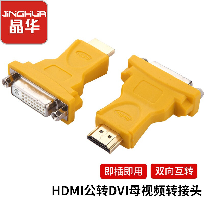 晶华（JH）HDMI公转DVI母头双向互转24+5显卡台式笔记本连接电视显示器线高清音视频信号传输 黄色S114