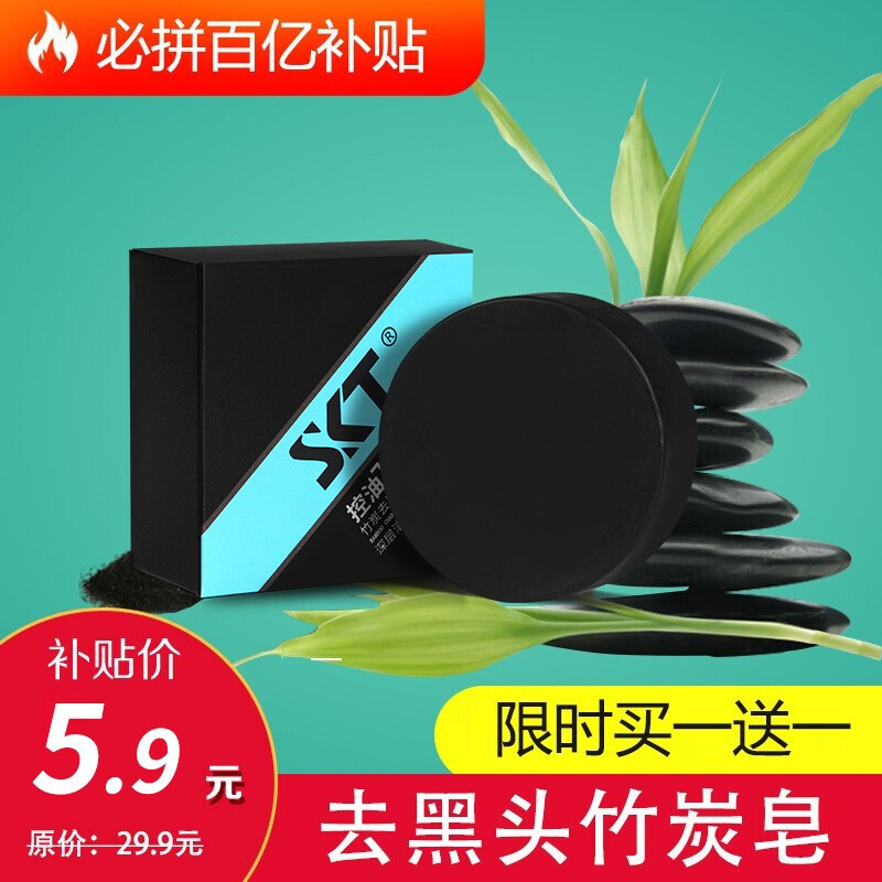 【百億補(bǔ)貼】【買(mǎi)贈(zèng)】SKT竹炭皂100g 去黑頭海鹽黑泥皂潔面皂控油除螨皂馬油手工皂洗臉皂 竹炭皂一盒