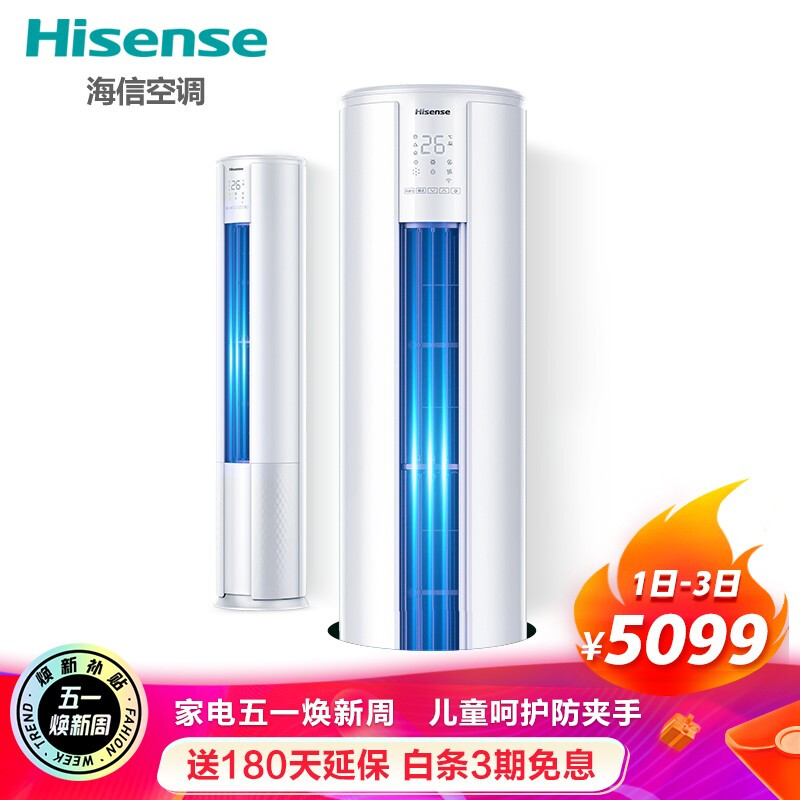 海信(Hisense) 3匹 小童星 新一级能效 防夹手 手机智控 快速制冷 柔风 立式圆柱柜机空调 KFR-72LW/E80A1