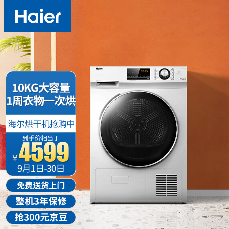 海尔（Haier）热泵烘干机干衣机家用 10KG滚筒式 正反转匀烘 衣干即停 烘衣机 EHG100129W