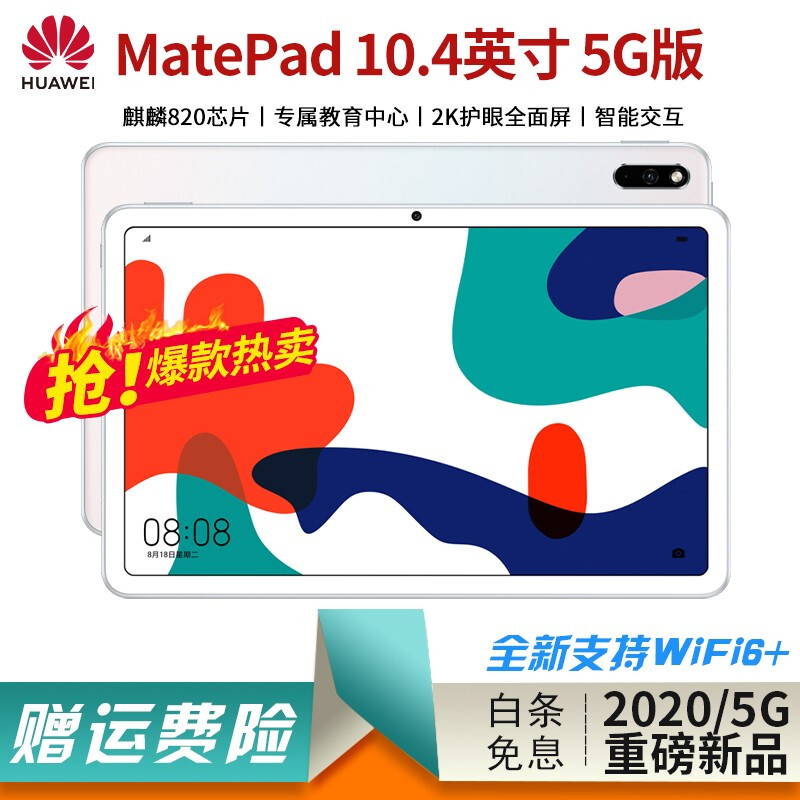 华为平板MatePad 10.4英寸二合一平板电脑 麒麟820 全网通 办公学生学习娱乐网课pad 贝母白丨6G+128G丨5G通话版 官方标配丨麒麟820旗舰芯片