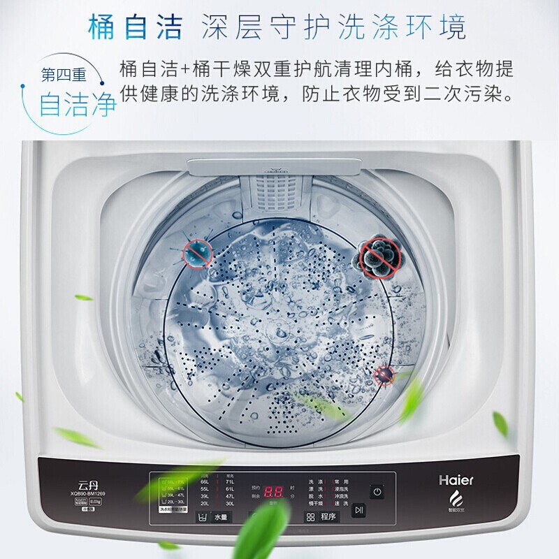 海尔(Haier)洗衣机全自动波轮9公斤直驱变频一级节能智能预约双宽水电筒自洁大容量家用租房XQB90-BM1269