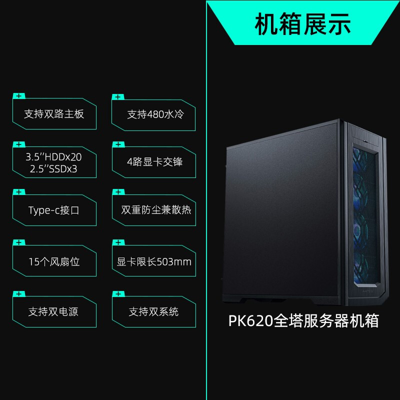 追風者(PHANTEKS) PK620PC 雙路服務(wù)器工作站電腦機箱(支持EEB雙路主板/雙電源/雙主板位/4x顯卡/typ-c)