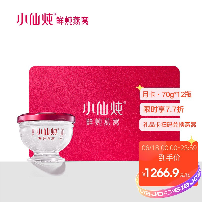 【禮品卡非實物】小仙燉 禮品卡 鮮燉燕窩 尊享月卡（70g*12瓶）