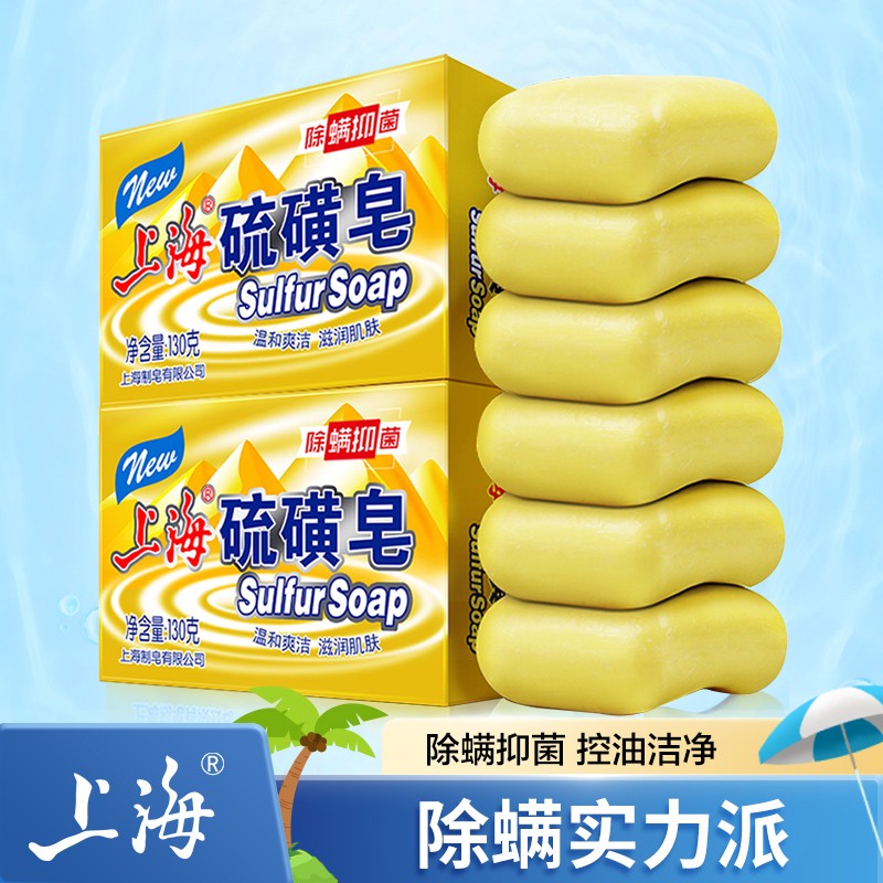上海 硫磺皂130g*6块组合香皂 除螨抑菌 洁面沐浴洗脸洗澡通用