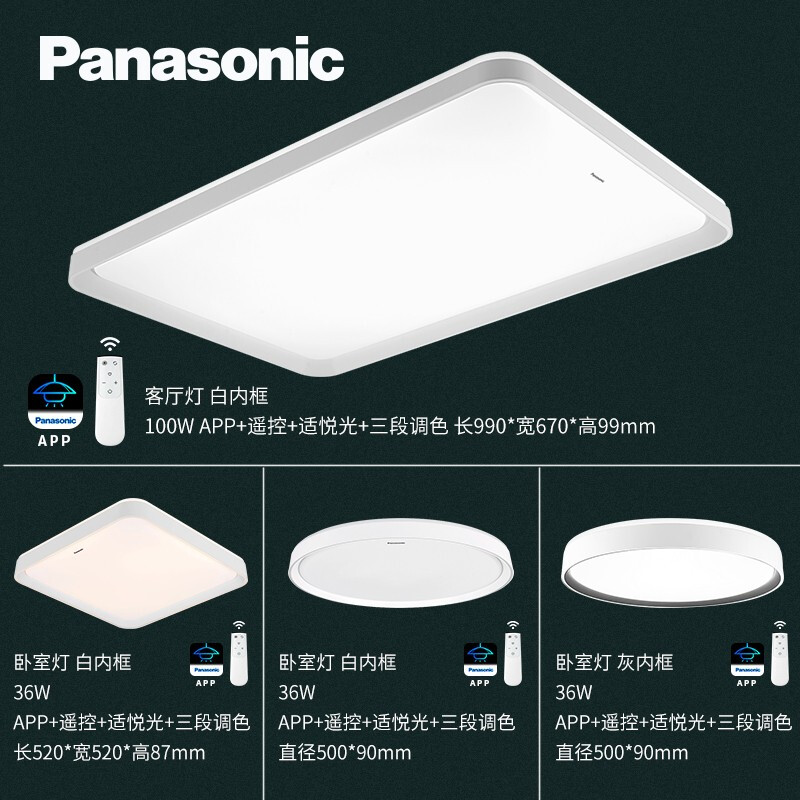 松下（Panasonic）吸顶灯app智能客厅灯现代简约卧室灯LED吸顶灯长方形无极调光调色灯饰 灯具套餐A