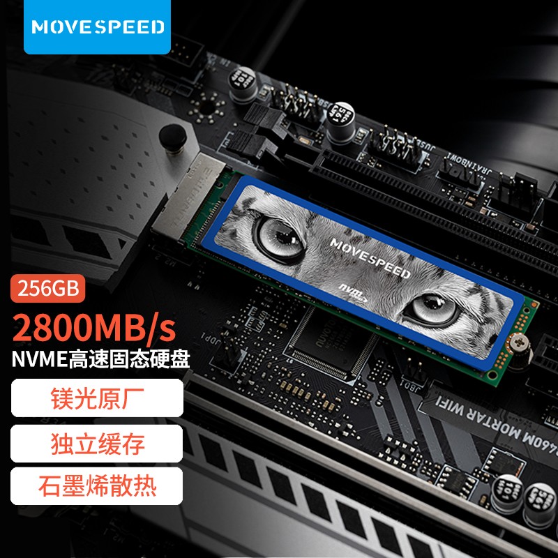 移速（MOVE SPEED) 256GB SSD固态硬盘 M.2接口(NVMe协议) 美洲豹系列 独立缓存/石墨烯散热