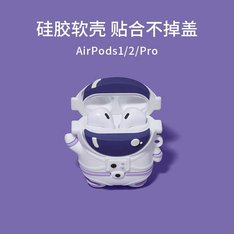 顾影airpods保护套airpods pro耳机套苹果airpods3无线蓝牙硅胶耳机盒3代软壳潮 airpods1/2【宇航员】软壳*不取壳也能充电