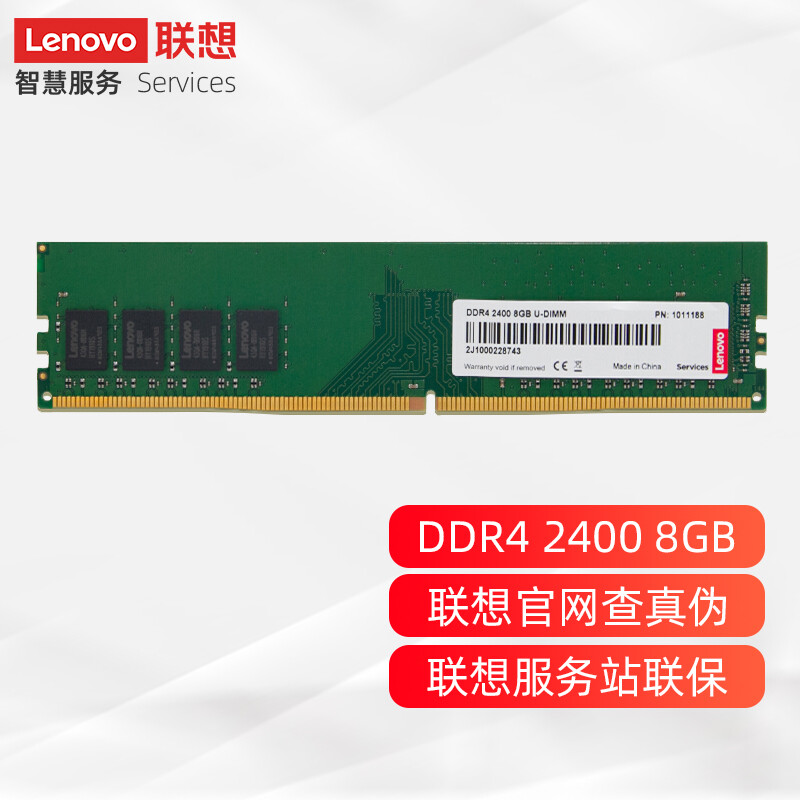 联想（Lenovo）8GB DDR4 2400 台式机内存条