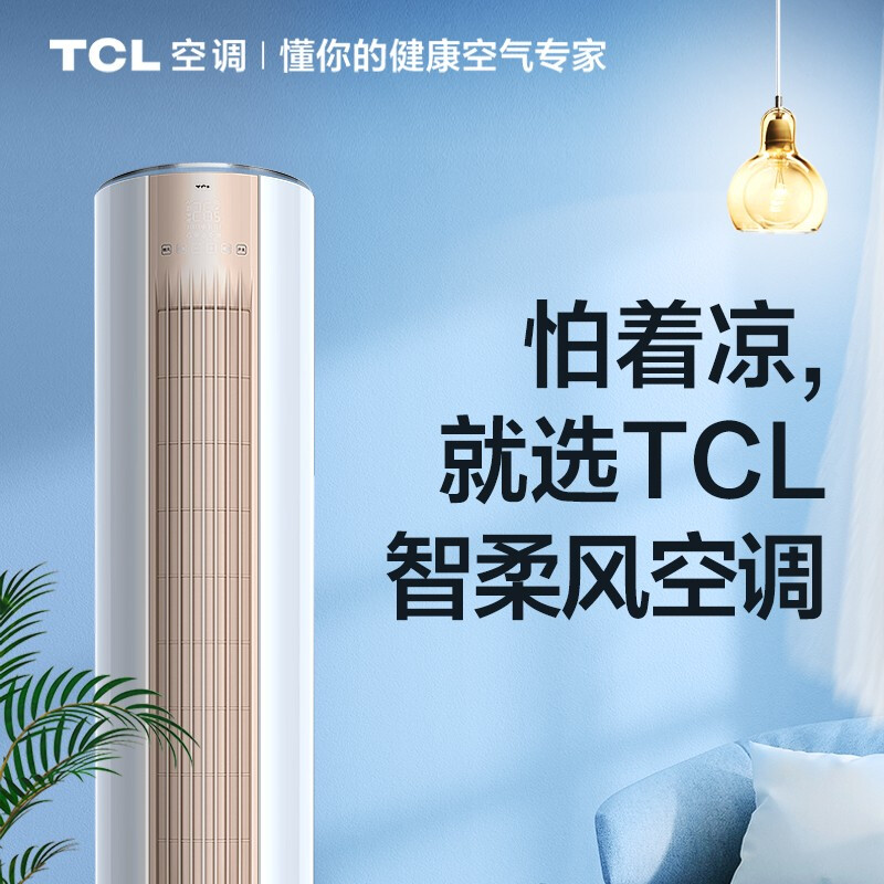 TCL空调立式 大2匹 新三级能效 冷暖变频 自清洁 低噪大风量 圆柱客厅 立柜机空调 JD以旧换新 KFRd-51LW/D-ME11Bp(B3) 2匹 小圆柱系列