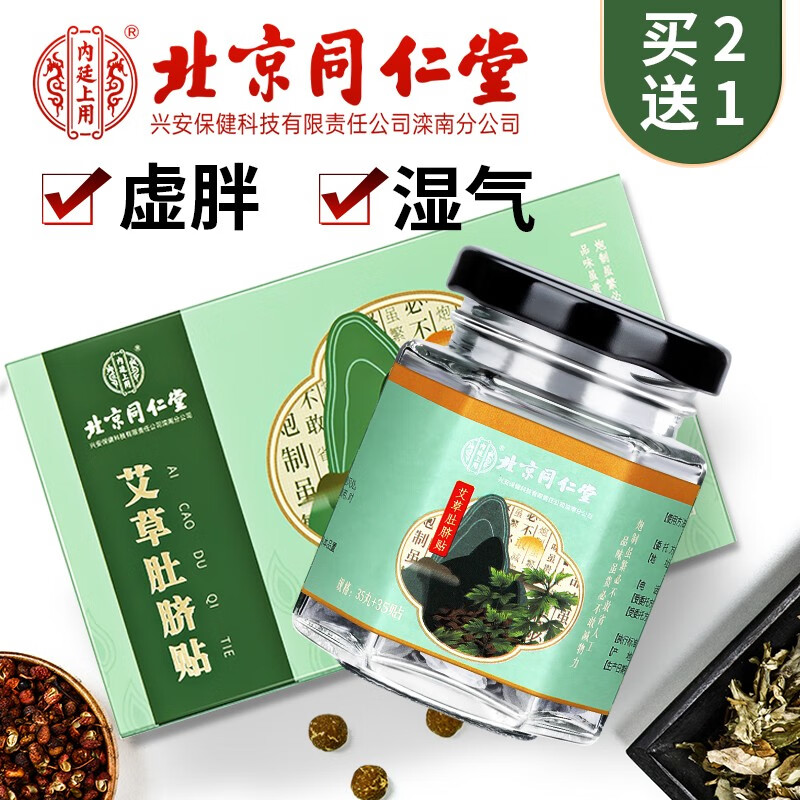 北京同仁堂艾草肚脐贴 艾叶艾脐贴肚挤贴艾灸贴大腿大肚子贴懒人贴三伏贴 35丸+35贴/盒