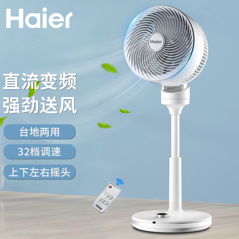 海爾 Haier 家用空氣循環(huán)扇臥室輕音遙控電風(fēng)扇變頻節(jié)能客廳定時(shí) 立式落地扇空氣對流風(fēng)扇 XSY2303 