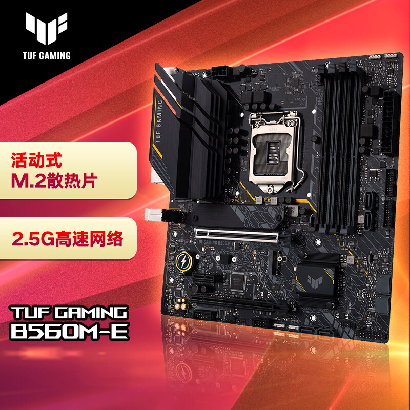 华硕（ASUS）TUF GAMING B560M-E主板 支持 CPU 11500/11400/11400F（Intel B560/LGA 1200）