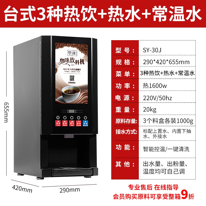 速溶咖啡奶茶一体机商用全自动多功能自助办公售卖豆浆饮料机冷热 台式3种热饮+热水+常温水