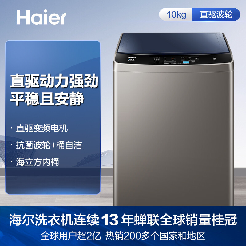 海尔（Haier) 波轮洗衣机全自动 以旧换新 10KG直驱变频 蝶型水流 仿生过滤器  租房神器EB100B20Mate1