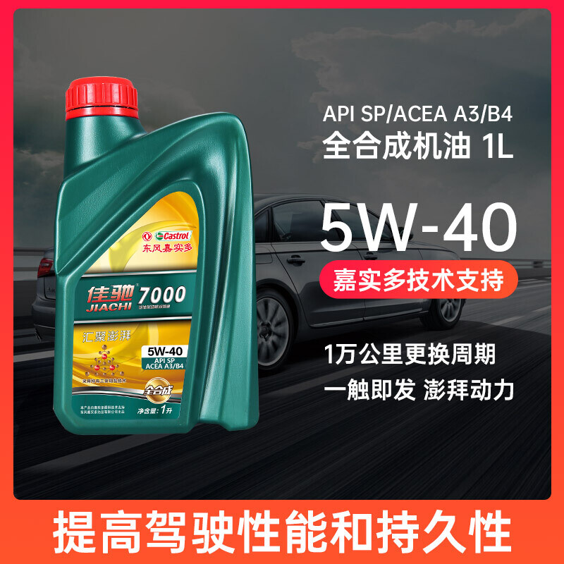 佳驰佳驰7000 SP 5W-40 1L怎么样？测试如何？