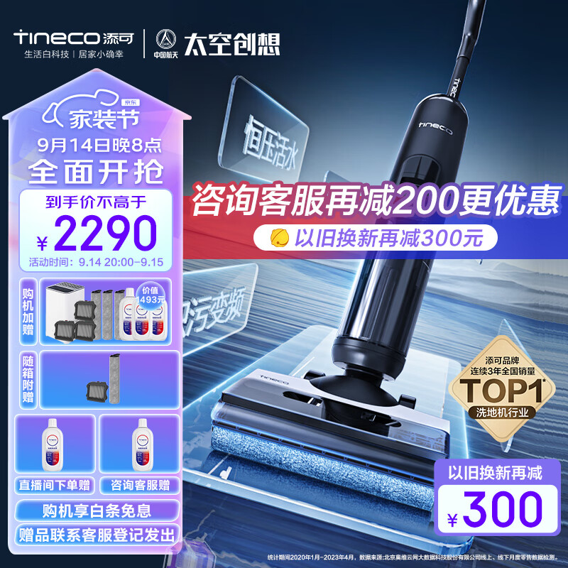 Tineco 添可 芙万 2.0 Pro LED 无线洗地机 以旧换新折后￥1690 赠刀筷消毒机+三套清洁礼包