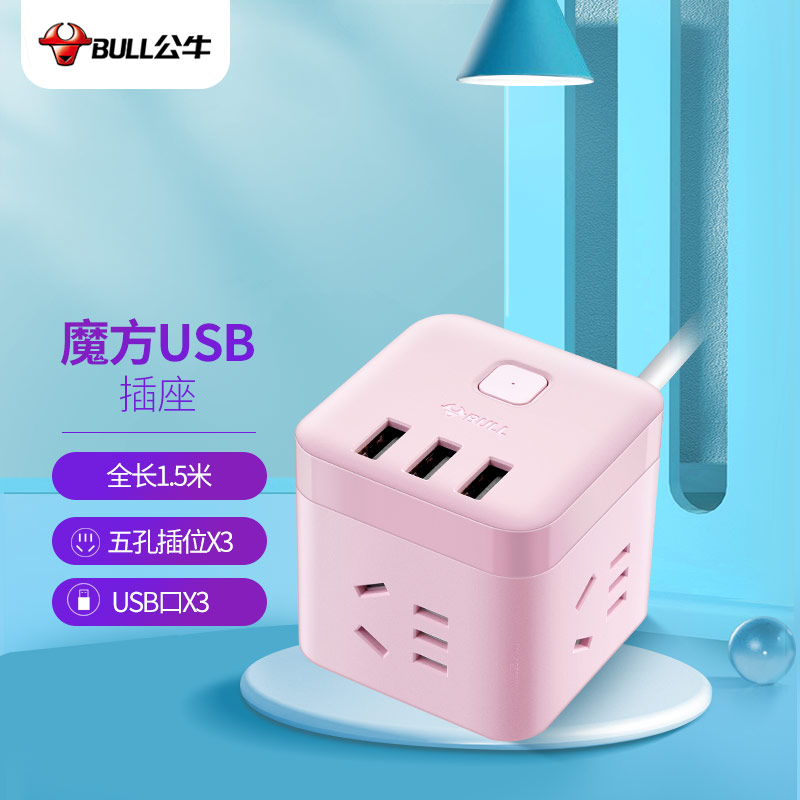 公牛（BULL) 智能USB插座/插线板/插排/排插/接线板/拖线板 茱萸粉魔方USB插座全长1.5米 GN-U303UP
